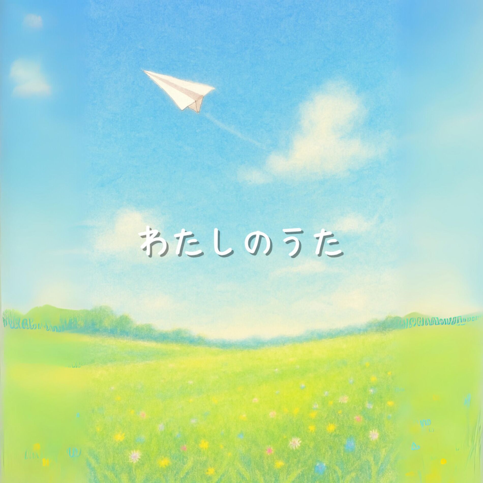 Album cover of わたしのうた