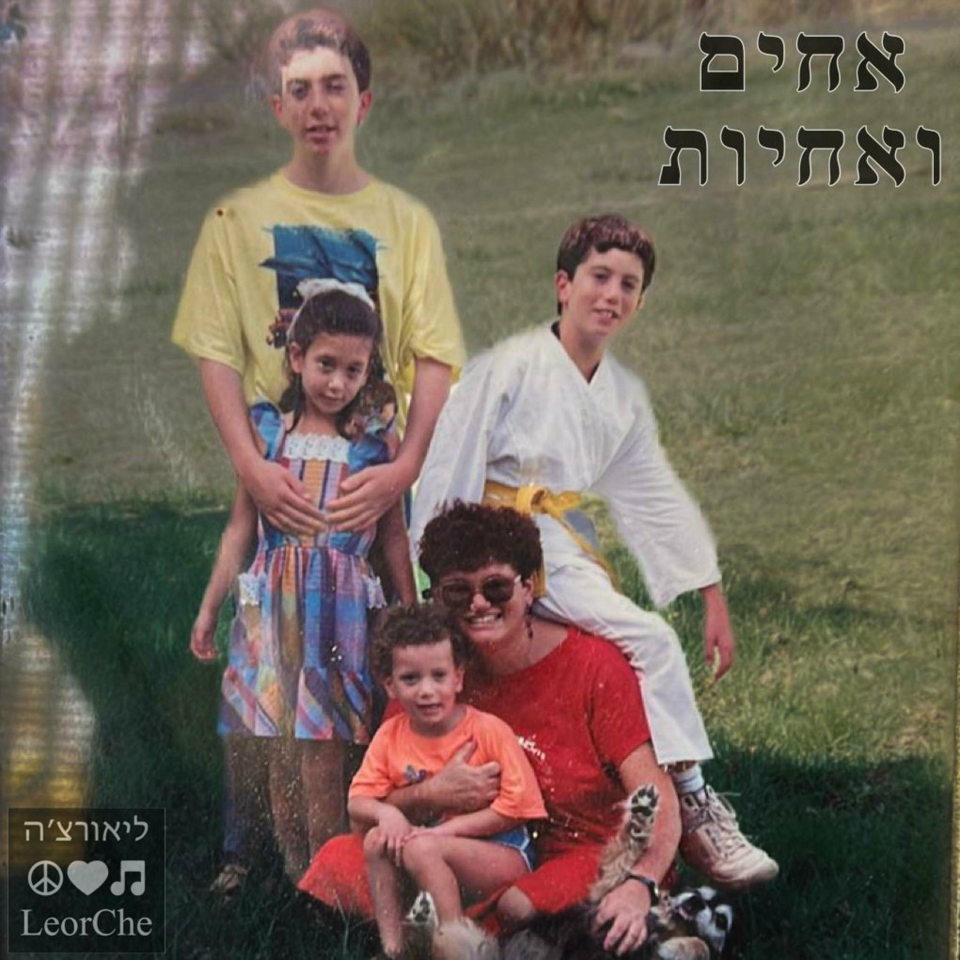 Album cover of אחים ואחיות (feat. Tempa & Naor Project)
