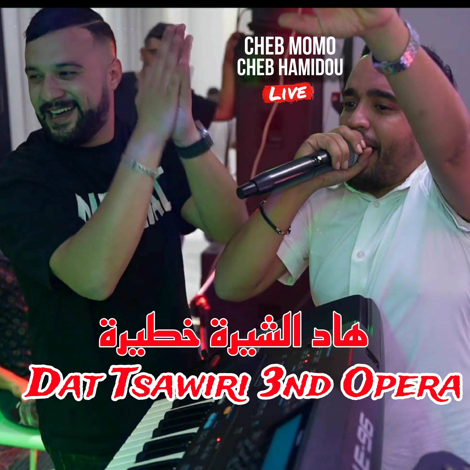 Album cover of هاد الشيرة خطيرة Dat Tsawiri 3nd Opera