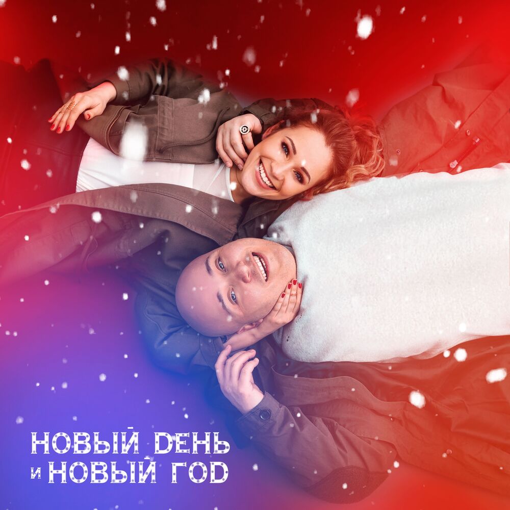 Picture of Новый день и Новый год