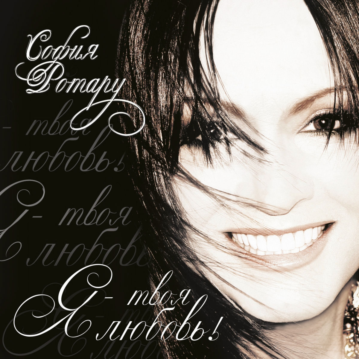 Album cover of Я - твоя любовь