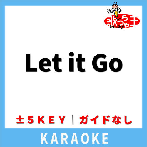 Let it Go(ガイド無しカラオケ)[原曲歌手:伊藤由奈]