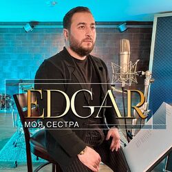 Cover of Моя сестра
