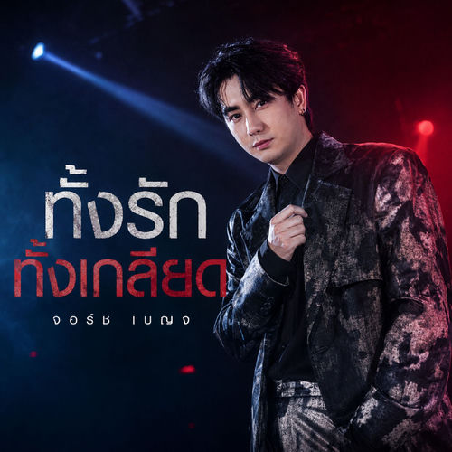 ทั้งรักทั้งเกลียด