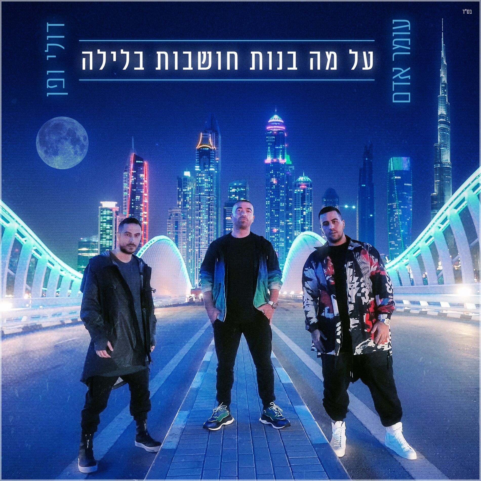 Album cover of על מה בנות חושבות בלילה