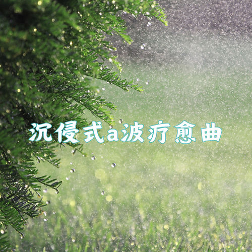 沉浸式α波疗愈曲