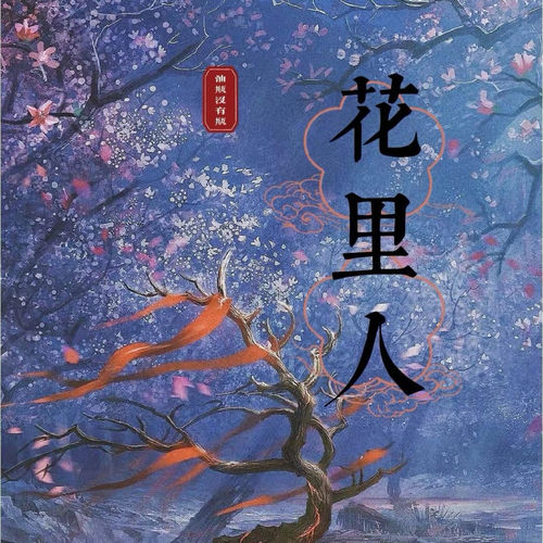 花里人