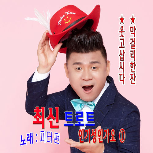 최신 트로트 인기성인가요 1집