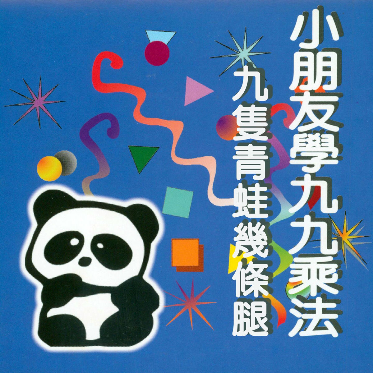 Album cover of 九九乘法練唱