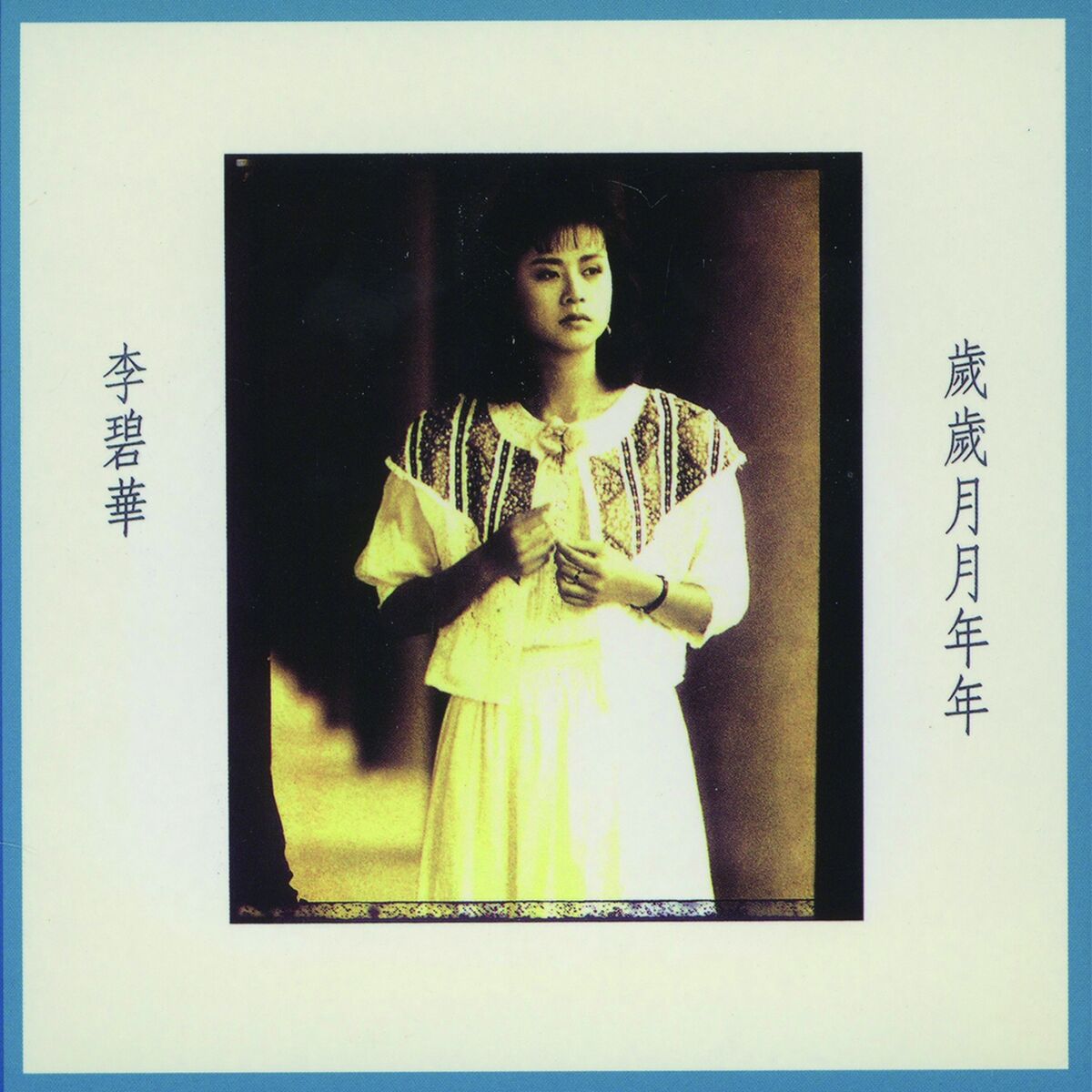 Album cover of 歲歲月月年年