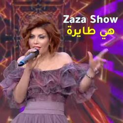 هي طايرة