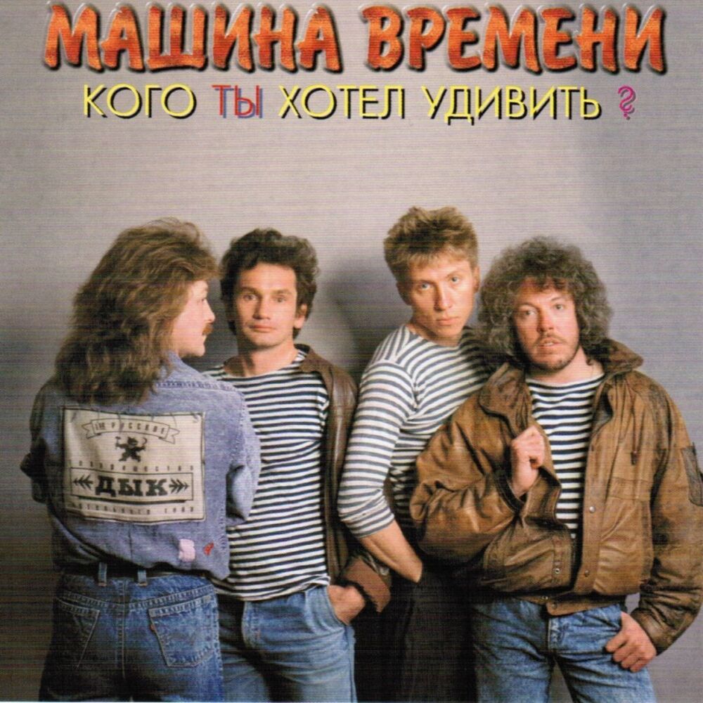 Picture of Кого Ты Хотел Удивить?