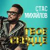 Михайлов, Стас - Твое сердце