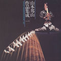 Hozan Yamamoto's Music Vol. 1