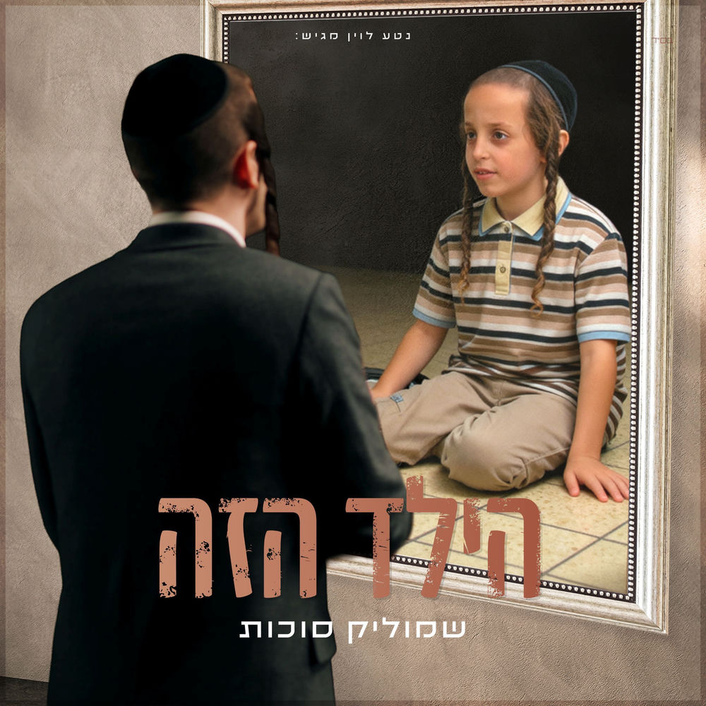 הילד הזה
