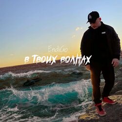 Cover of В твоих волнах