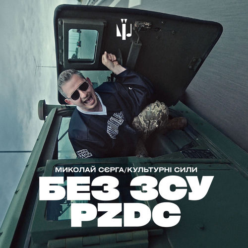 Без ЗСУ