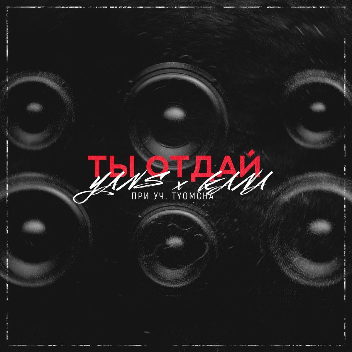 Album cover of Ты отдай