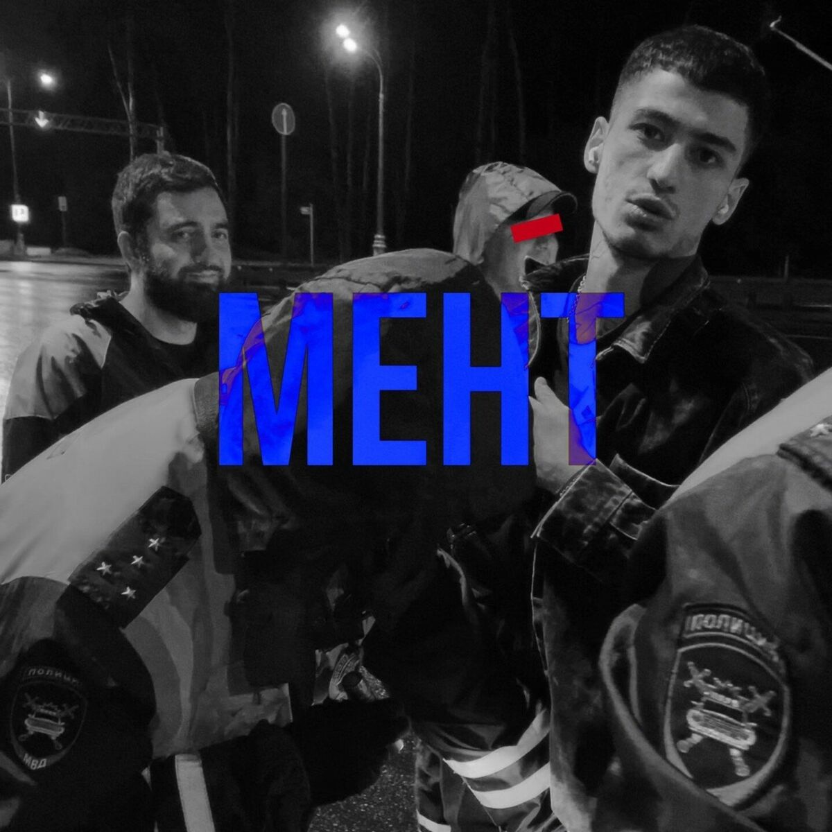 Album cover of Мент