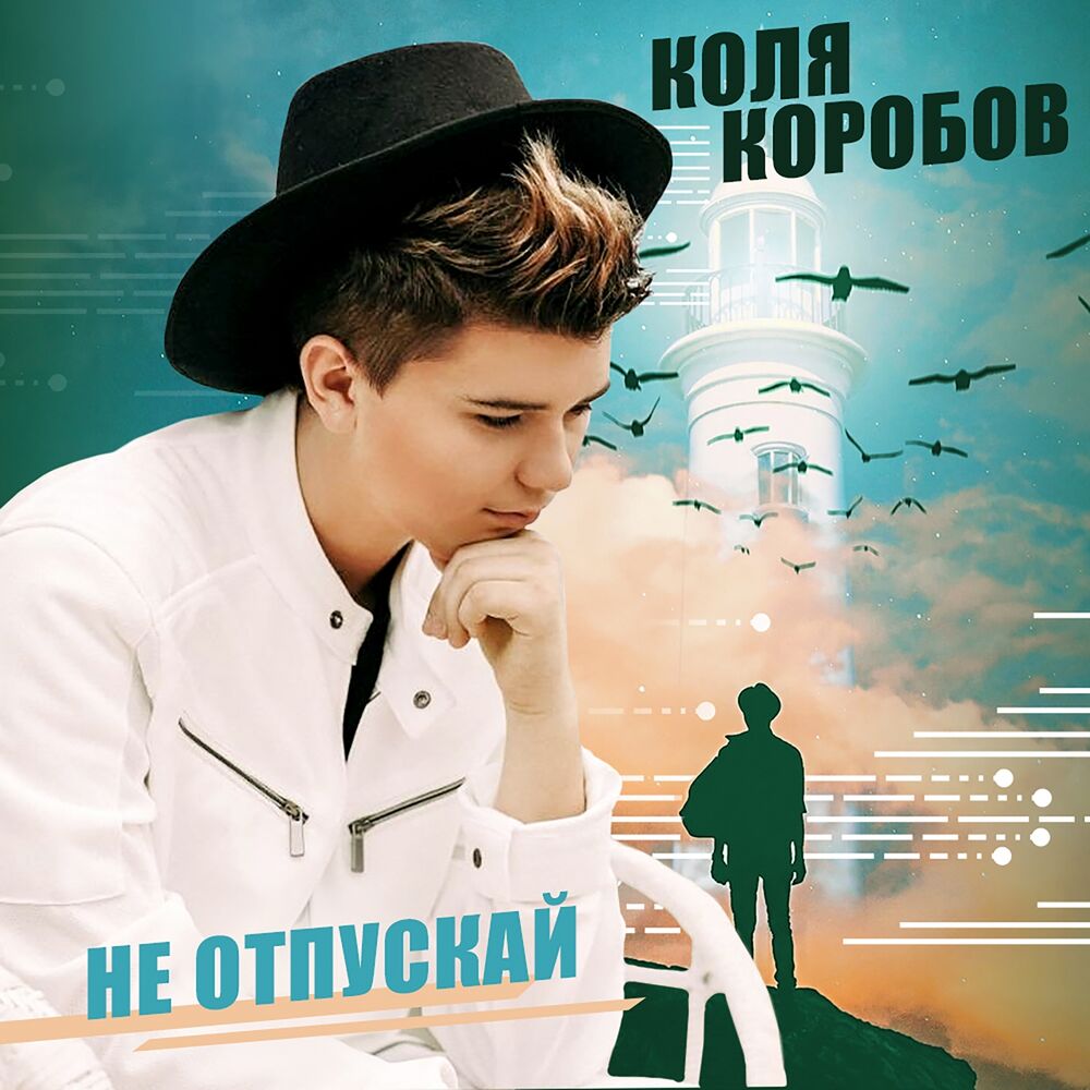 Picture of Не отпускай