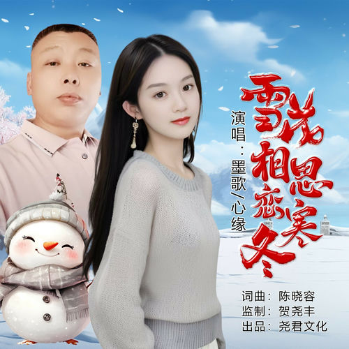 雪花相思恋寒冬 (对唱版)