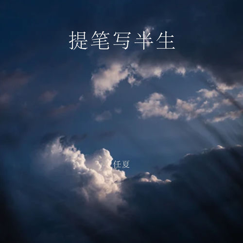 提笔写半生