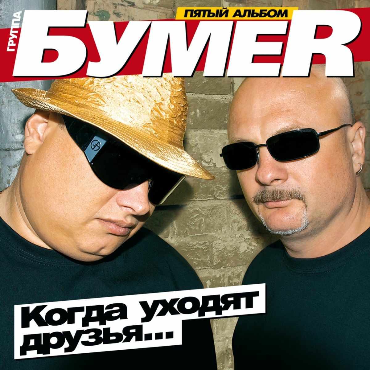 Album cover of Когда уходят друзья (Пятый альбом)