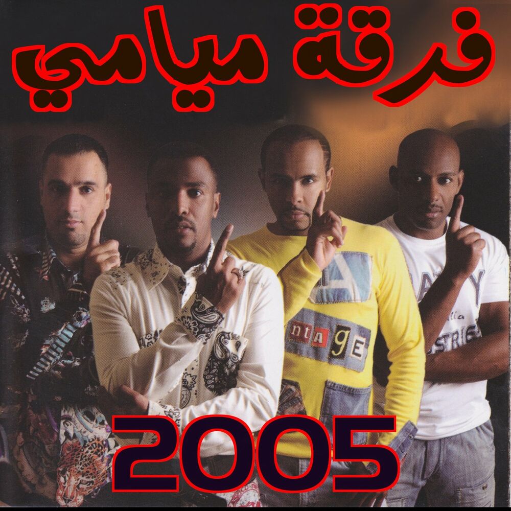 Picture of فرقة ميامي 2005