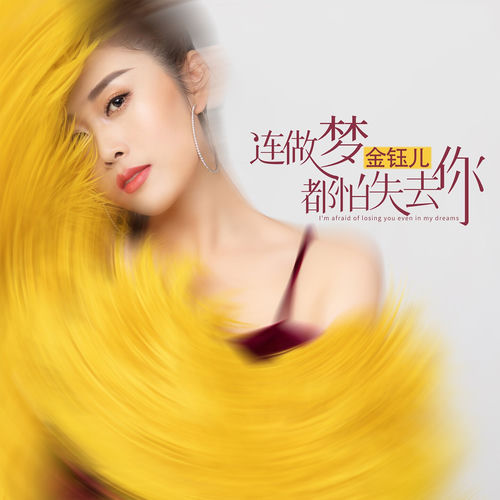 连做梦都怕失去你