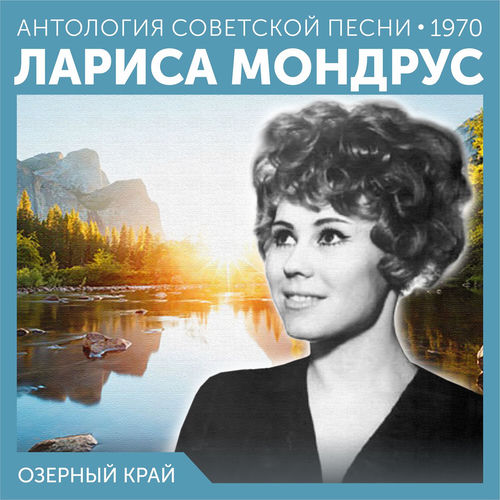 Озерный край (Антология советской песни 1970)
