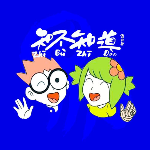知不知道