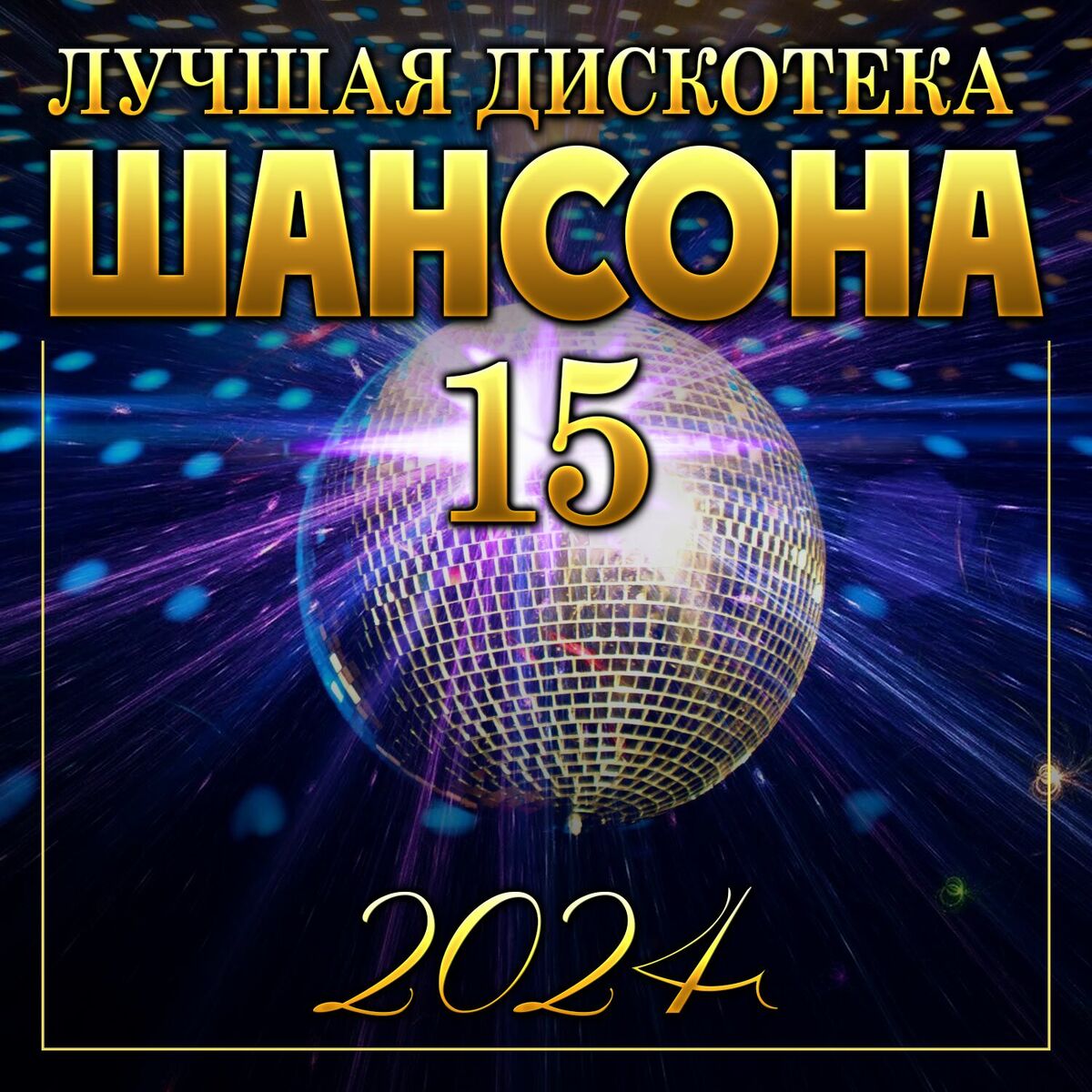 Album cover of Лучшая дискотека шансона -15 (2024)