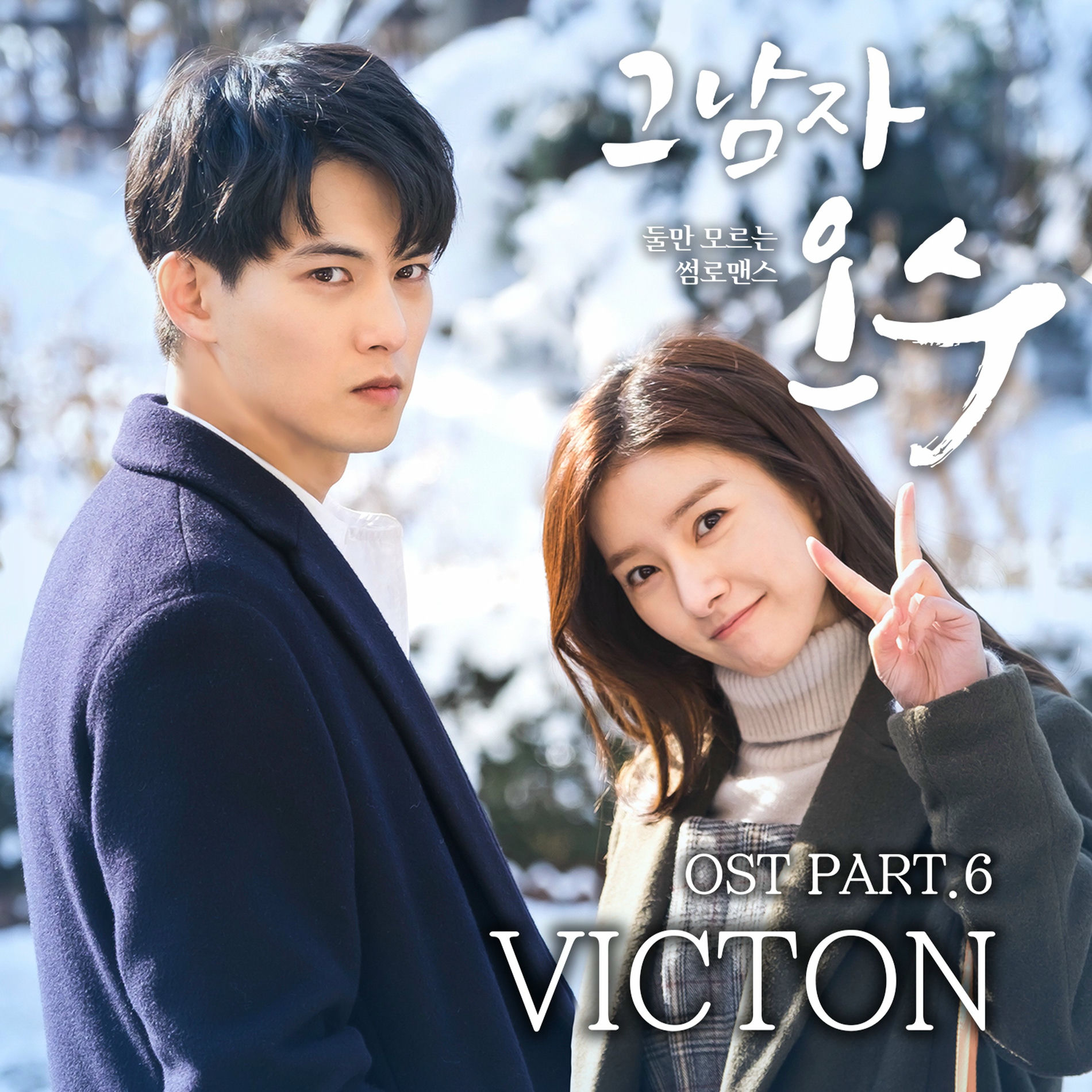 Album cover of 그남자 오수 (Original Television Soundtrack) Pt. 6