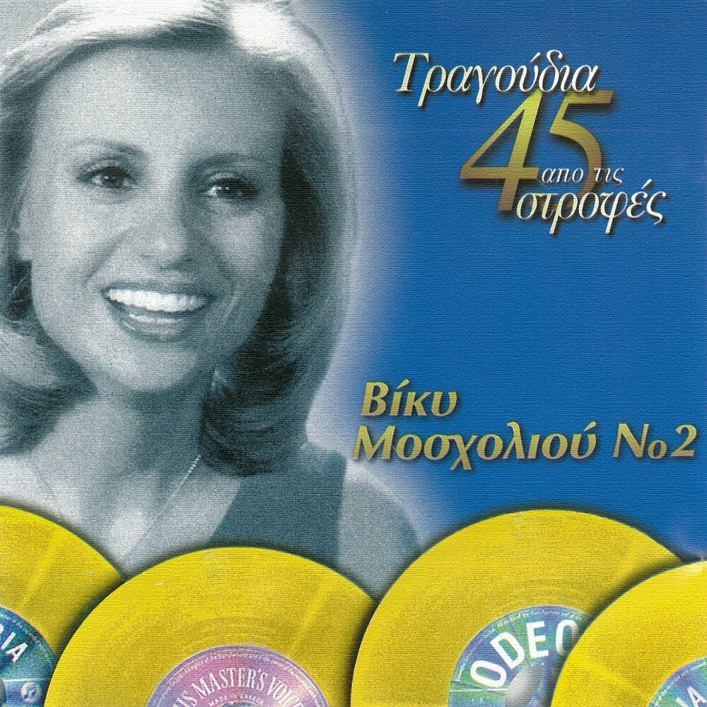 Picture of Tragoudia Apo Tis 45 Strofes (Vol. 2)