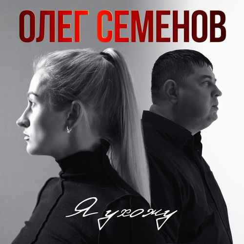 Я ухожу