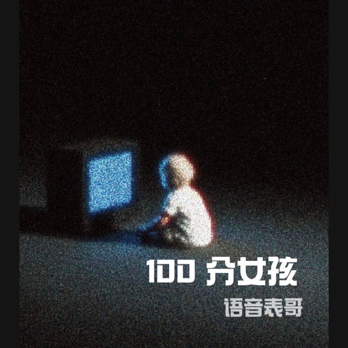 100分女孩