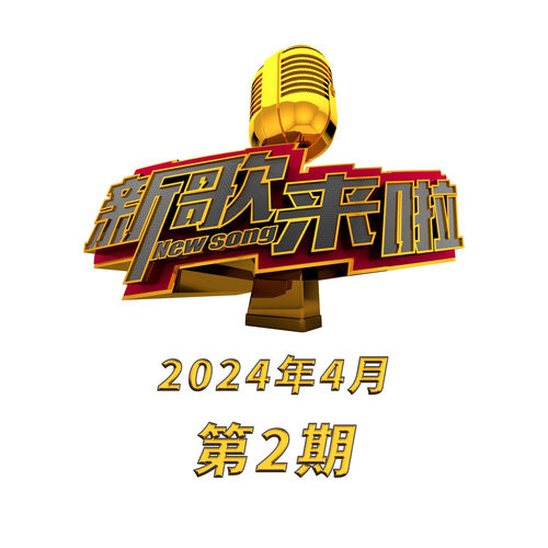《新歌来啦》2024年4月第2期 (Live)