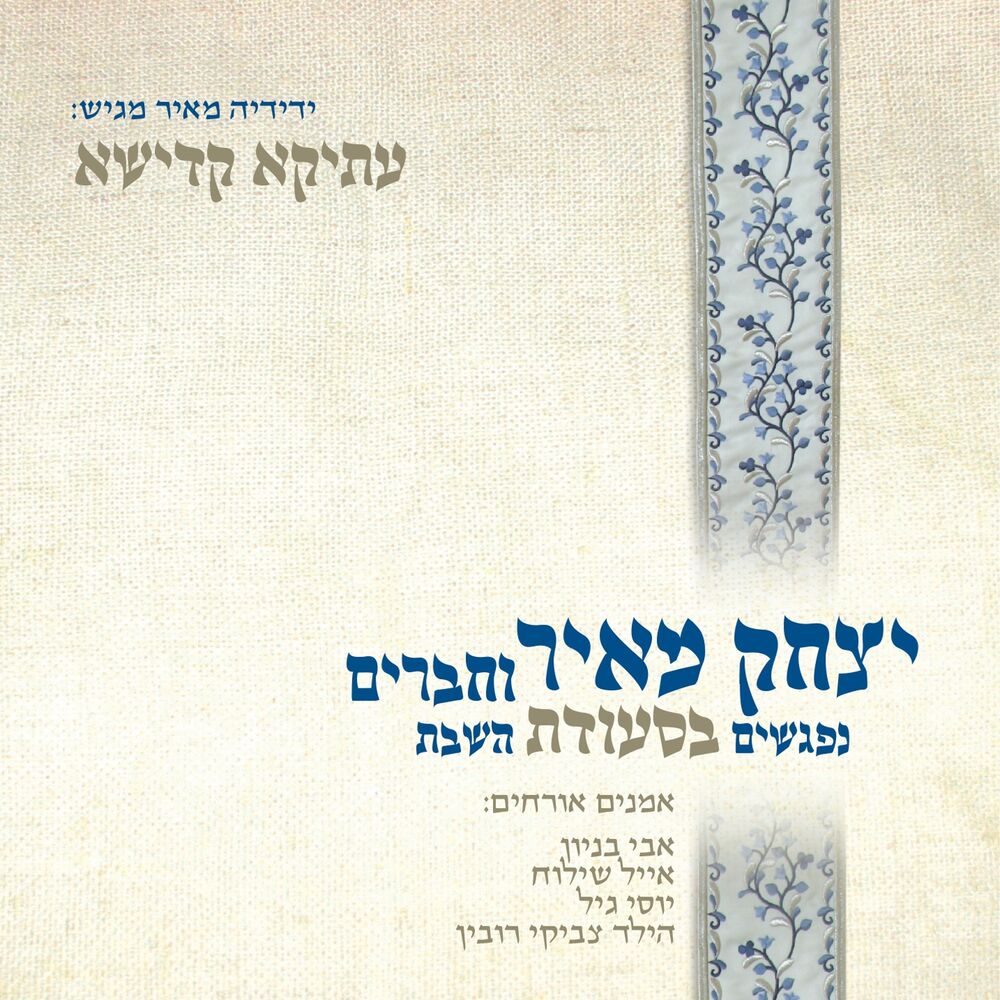 Picture of עתיקא קדישא - נפגשים בסעודת השבת