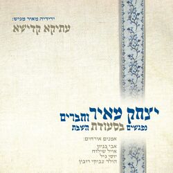 Cover of עתיקא קדישא - נפגשים בסעודת השבת