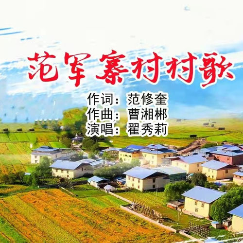 范军寨村村歌