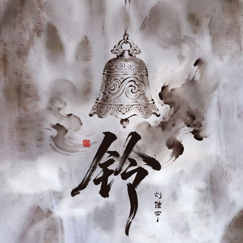 铃