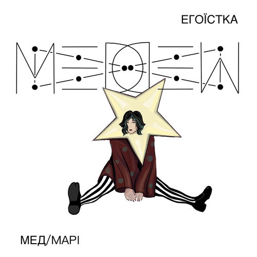 Егоїстка
