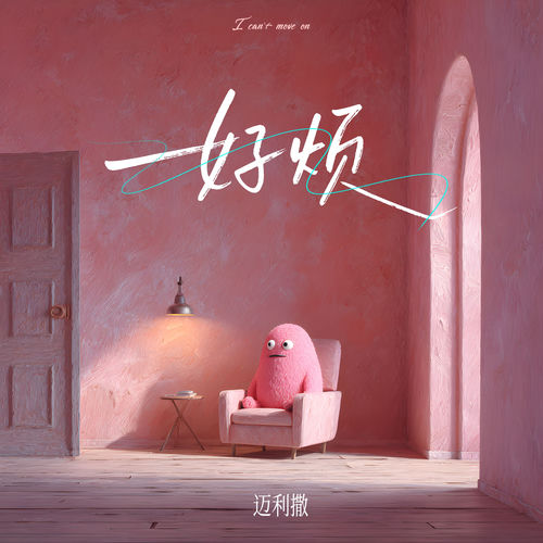 好烦