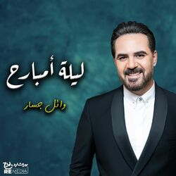 Cover of ليلة إمبارح