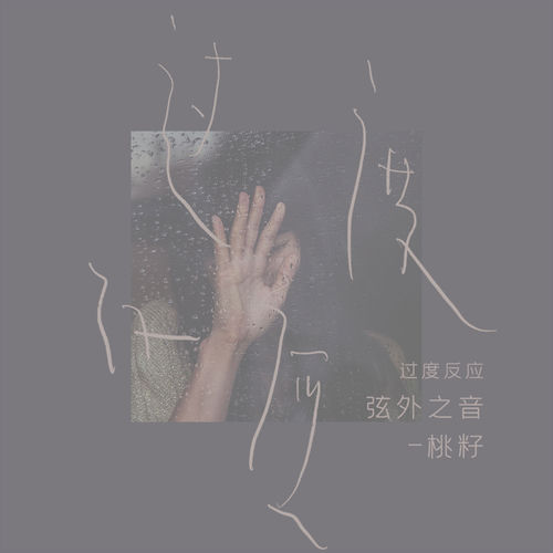过度反应