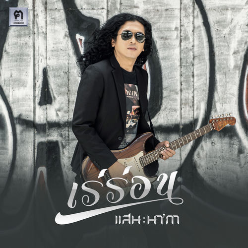 เร่ร่อน