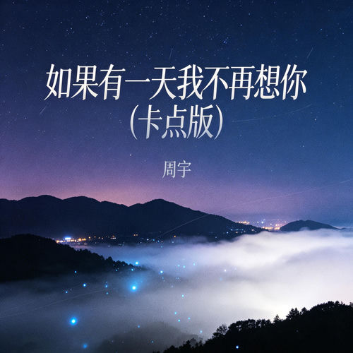 如果有一天我不再想你 (卡点版)
