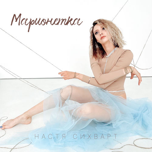 Марионетка