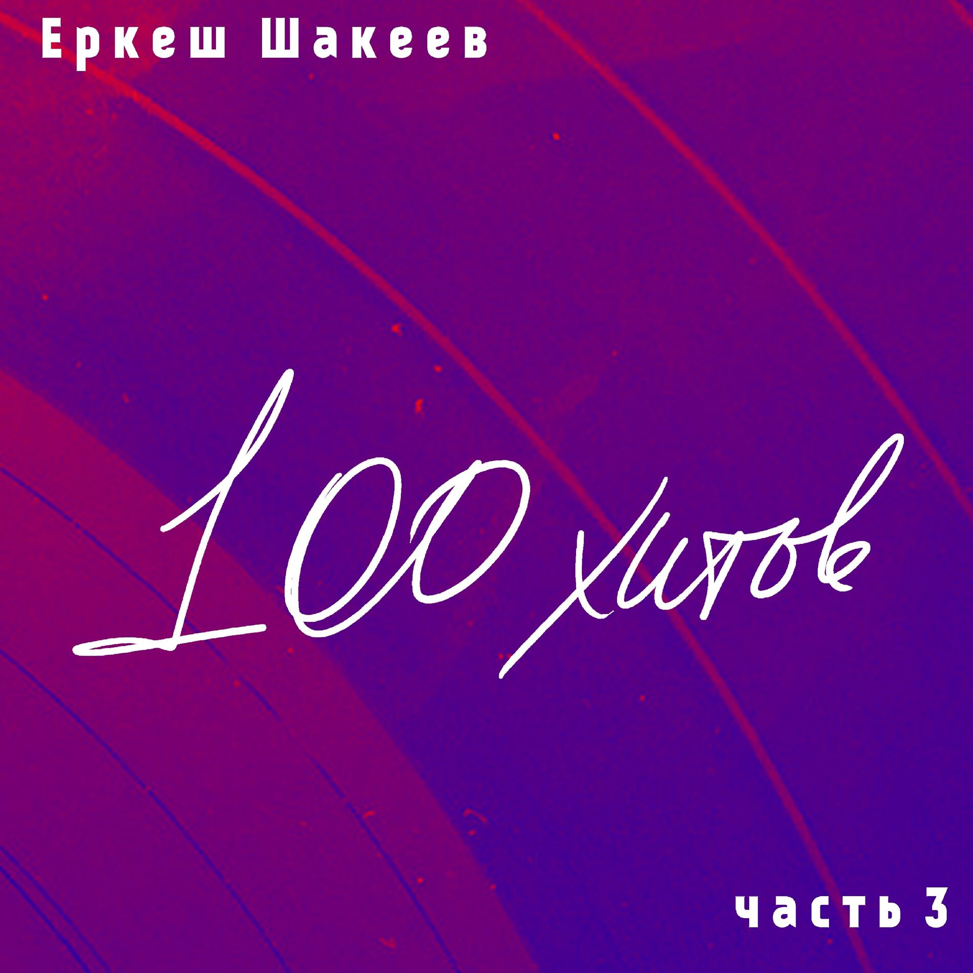 Album cover of Еркеш Шакеев. 100 хитов, часть 3