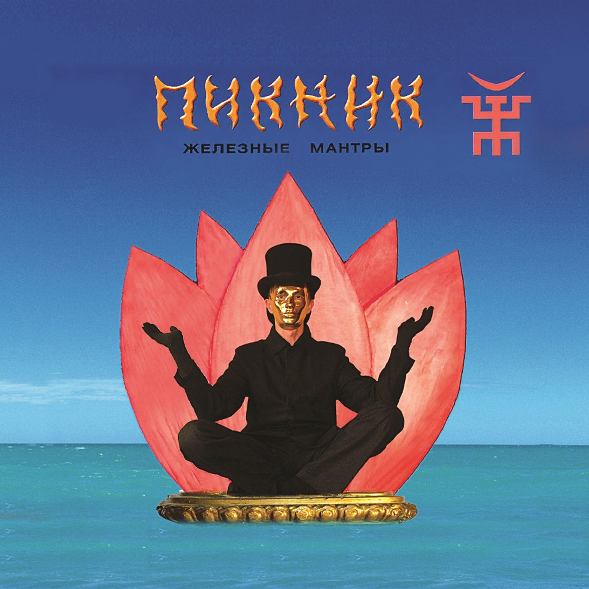 Album cover of Железные мантры